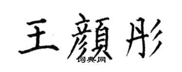 何伯昌王颜彤楷书个性签名怎么写