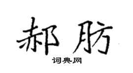 袁强郝肪楷书个性签名怎么写