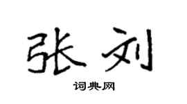 袁强张刘楷书个性签名怎么写