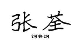 袁强张荃楷书个性签名怎么写