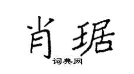 袁强肖琚楷书个性签名怎么写