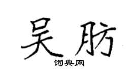 袁强吴肪楷书个性签名怎么写