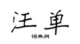 袁强汪单楷书个性签名怎么写