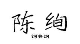 袁强陈绚楷书个性签名怎么写