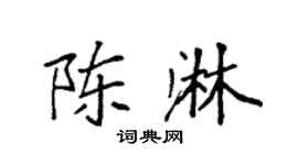 袁强陈淋楷书个性签名怎么写