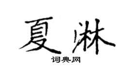 袁强夏淋楷书个性签名怎么写