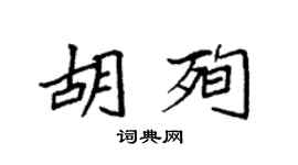 袁强胡殉楷书个性签名怎么写