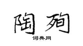 袁强陶殉楷书个性签名怎么写