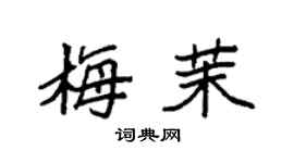 袁强梅茉楷书个性签名怎么写