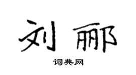 袁强刘郦楷书个性签名怎么写