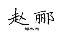 袁强赵郦楷书个性签名怎么写