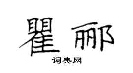 袁强瞿郦楷书个性签名怎么写