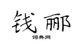 袁强钱郦楷书个性签名怎么写