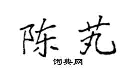 袁强陈芄楷书个性签名怎么写