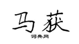 袁强马获楷书个性签名怎么写