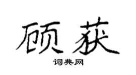 袁强顾获楷书个性签名怎么写