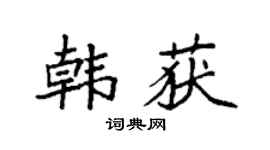 袁强韩获楷书个性签名怎么写