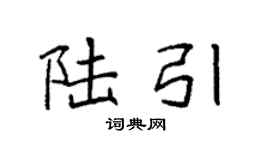 袁强陆引楷书个性签名怎么写