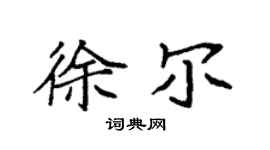 袁强徐尔楷书个性签名怎么写