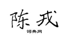 袁强陈戎楷书个性签名怎么写