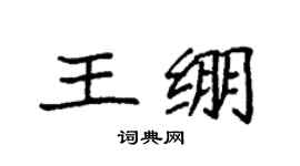 袁强王绷楷书个性签名怎么写