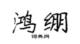 袁强鸿绷楷书个性签名怎么写