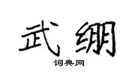 袁强武绷楷书个性签名怎么写