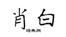 袁强肖白楷书个性签名怎么写