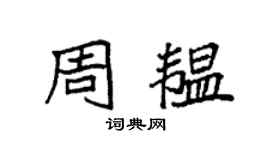 袁强周韫楷书个性签名怎么写