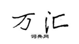 袁强万汇楷书个性签名怎么写