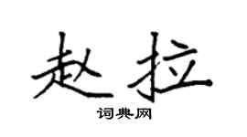 袁强赵拉楷书个性签名怎么写