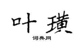 袁强叶璜楷书个性签名怎么写