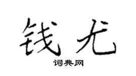 袁强钱尤楷书个性签名怎么写