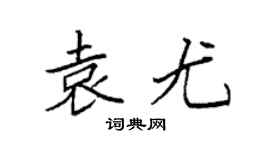 袁强袁尤楷书个性签名怎么写