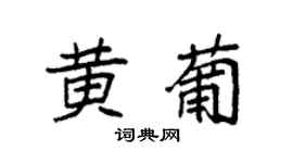 袁强黄葡楷书个性签名怎么写