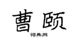 袁强曹颐楷书个性签名怎么写