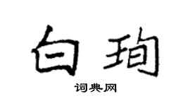 袁强白珣楷书个性签名怎么写