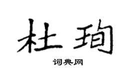 袁强杜珣楷书个性签名怎么写