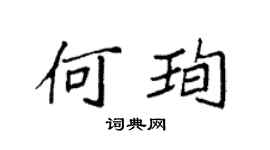 袁强何珣楷书个性签名怎么写