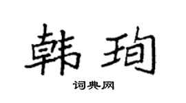 袁强韩珣楷书个性签名怎么写