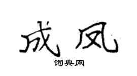 袁强成凤楷书个性签名怎么写