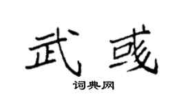 袁强武彧楷书个性签名怎么写