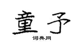 袁强童予楷书个性签名怎么写