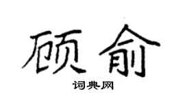 袁强顾俞楷书个性签名怎么写