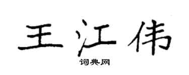 袁强王江伟楷书个性签名怎么写