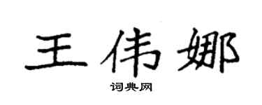 袁强王伟娜楷书个性签名怎么写