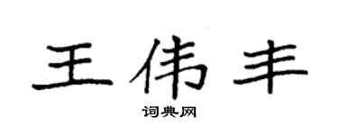 袁强王伟丰楷书个性签名怎么写