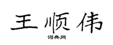 袁强王顺伟楷书个性签名怎么写