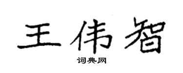 袁强王伟智楷书个性签名怎么写