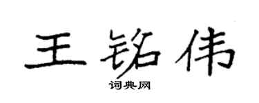 袁强王铭伟楷书个性签名怎么写